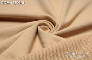 Швейная ткань
 Футер 3-х нитка диагональ Компак пенье цвет бежевый