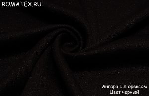 Швейная ткань
 Ангора с люрексом цвет чёрный