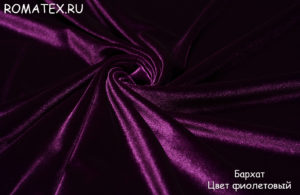 Ткань для рукоделия
 Бархат для штор стрейч цвет фиолетовый