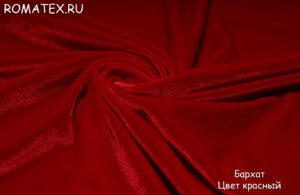 Обивочная ткань для дивана
 Бархат для штор стрейч цвет красный