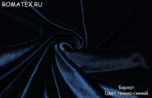 Диванная ткань
 Бархат для штор стрейч цвет темно-синий