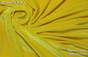 Обивочная ткань 
 Бархат для штор стрейч цвет жёлтый