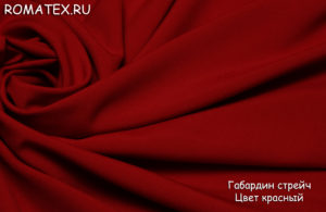 Антивандальная ткань для дивана
 Габардин цвет красный