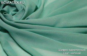 Швейная ткань
 Шифон однотонный цвет мятный
