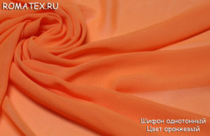 Швейная ткань
 Шифон однотонный цвет оранжевый