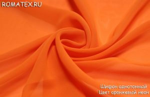 Швейная ткань
 Шифон однотонный цвет оранжевый неон