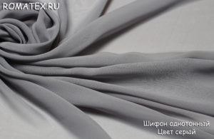 Швейная ткань
 Шифон однотонный, серый