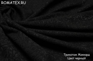 Ткань для рукоделия
 Трикотаж жаккард цвет чёрный