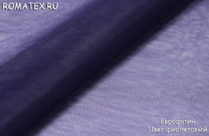 Ткань для рукоделия
 Еврофатин цвет фиолетовый