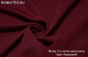 Швейная ткань
 Футер 3-х нитка диагональ Компак пенье цвет бордовый
