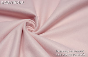 Ткань для рукоделия
 Кашемир пальтовый цвет светло розовый