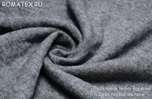 Швейная ткань
 Варенка пальтовая цвет серый меланж
