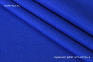 Ткань для рукоделия
 Кашемир пальтовый цвет васильковый