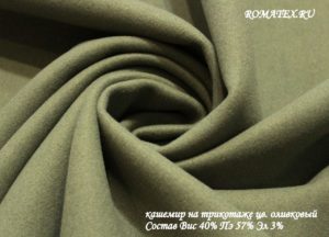 Ткань пальтовая
 Кашемир на трикотаже цвет оливковый