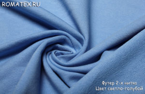 Ткань для рукоделия
 Футер 2-х нитка петля цвет голубой качество Пенье