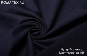 Ткань для рукоделия
 Футер 2-х нитка петля качество Пенье цвет темно-синий