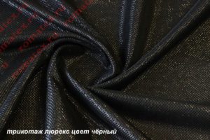 Швейная ткань
 Трикотаж Люрекс цвет черный