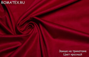 Швейная ткань
 Замша на трикотаже цвет красный