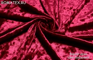 Ткань обивочная
 Бархат для штор Крэш цвет бордовый однотонный