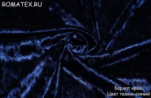Обивочная ткань 
 Бархат для штор Крэш темно-синий однотонный