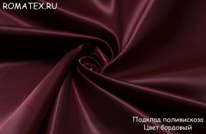 Пальтовая ткань 
 Подкладочная поливискоза цвет бордовый