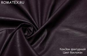 Обивочная ткань
 Кожзам фактурный цвет баклажан