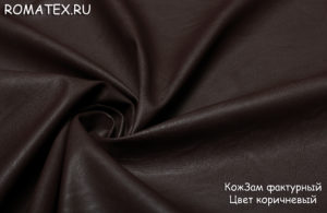 Обивочная ткань
 Кожзам фактурный цвет коричневый