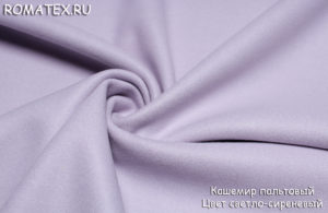 Ткань пальтовая
 Кашемир пальтовый цвет светло-сиреневый