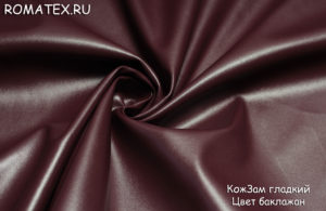 Обивочная ткань
 КожЗам гладкий цвет баклажан