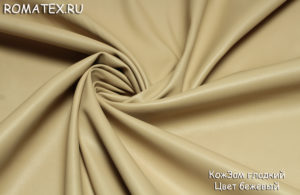 Мебельная ткань 
 КожЗам гладкий цвет бежевый