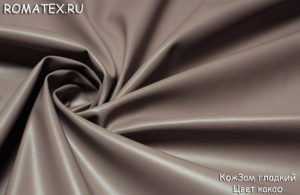 Обивочная ткань
 КожЗам гладкий цвет какао