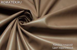 Обивочная ткань
 КожЗам гладкий  цвет коричневый