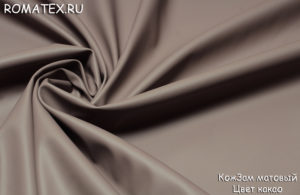 Мебельная ткань 
 Экокожа матовая цвет какао