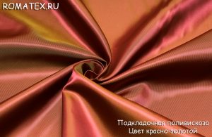 подкладка поливискоза цвет красно-золотой подкладка поливискоза цвет красно-золотой