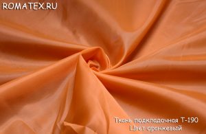 подкладочная т-190 цвет оранжевый подкладочная т-190 цвет оранжевый